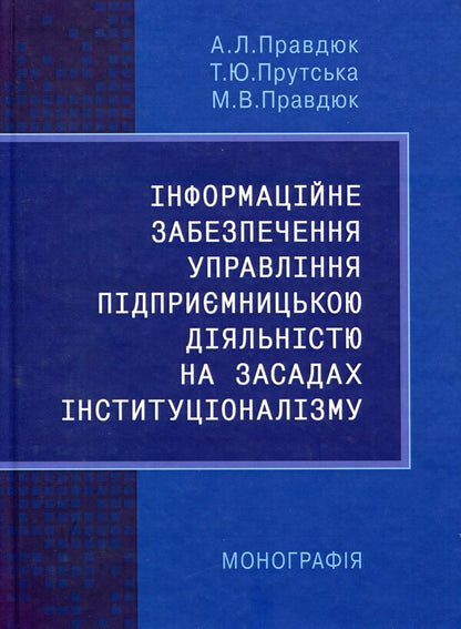 Information provision of business management on the basis of institutionalism / Інформаційне забезпечення управління підприємницькою діяльністю на засадах інституціоналізму Андрей Правдюк 978-611-01-1644-2-1