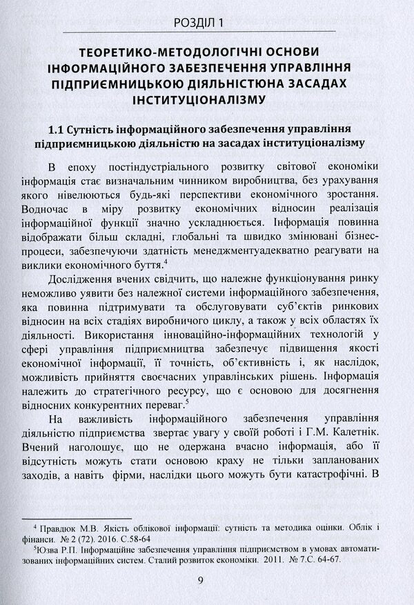 Information provision of business management on the basis of institutionalism / Інформаційне забезпечення управління підприємницькою діяльністю на засадах інституціоналізму Андрей Правдюк 978-611-01-1644-2-4