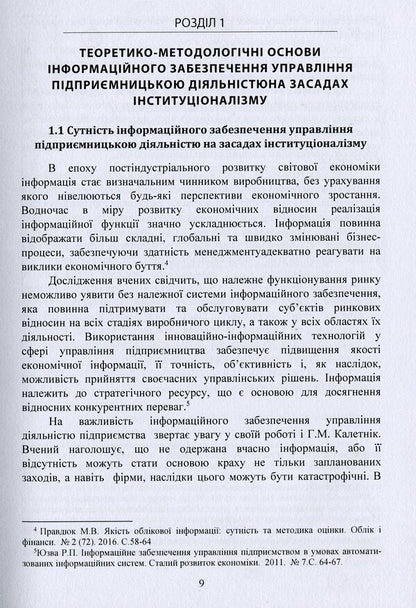 Information provision of business management on the basis of institutionalism / Інформаційне забезпечення управління підприємницькою діяльністю на засадах інституціоналізму Андрей Правдюк 978-611-01-1644-2-4