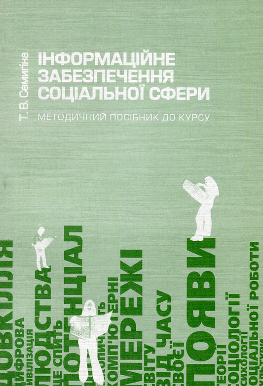 Information provision of the social sphere. Methodical guide to the course / Інформаційне забезпечення соціальної сфери. Методичний посібник до курсу Татьяна Семыгина 978-966-518-286-3-1