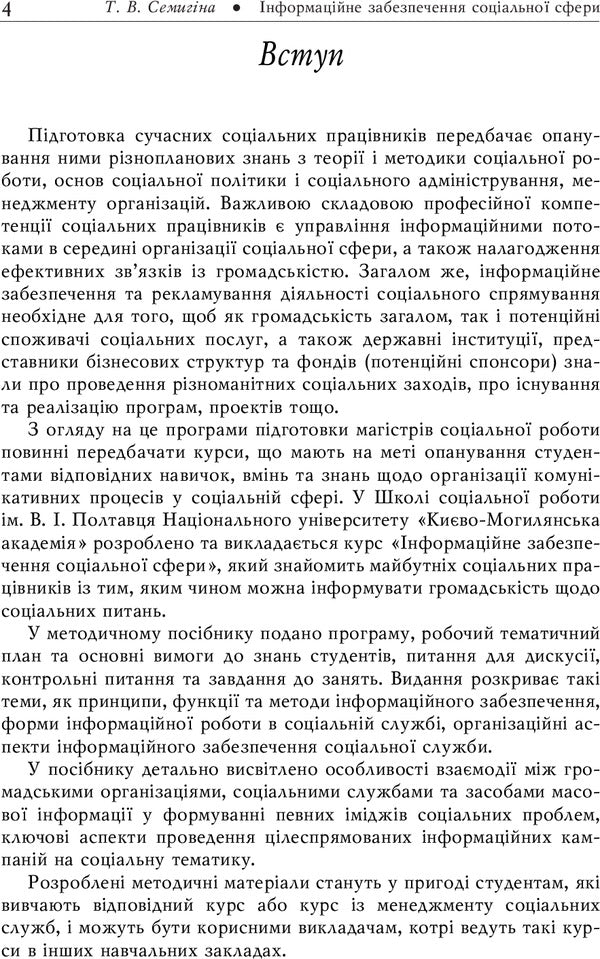 Information provision of the social sphere. Methodical guide to the course / Інформаційне забезпечення соціальної сфери. Методичний посібник до курсу Татьяна Семыгина 978-966-518-286-3-4