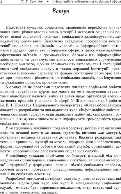 Information provision of the social sphere. Methodical guide to the course / Інформаційне забезпечення соціальної сфери. Методичний посібник до курсу Татьяна Семыгина 978-966-518-286-3-4
