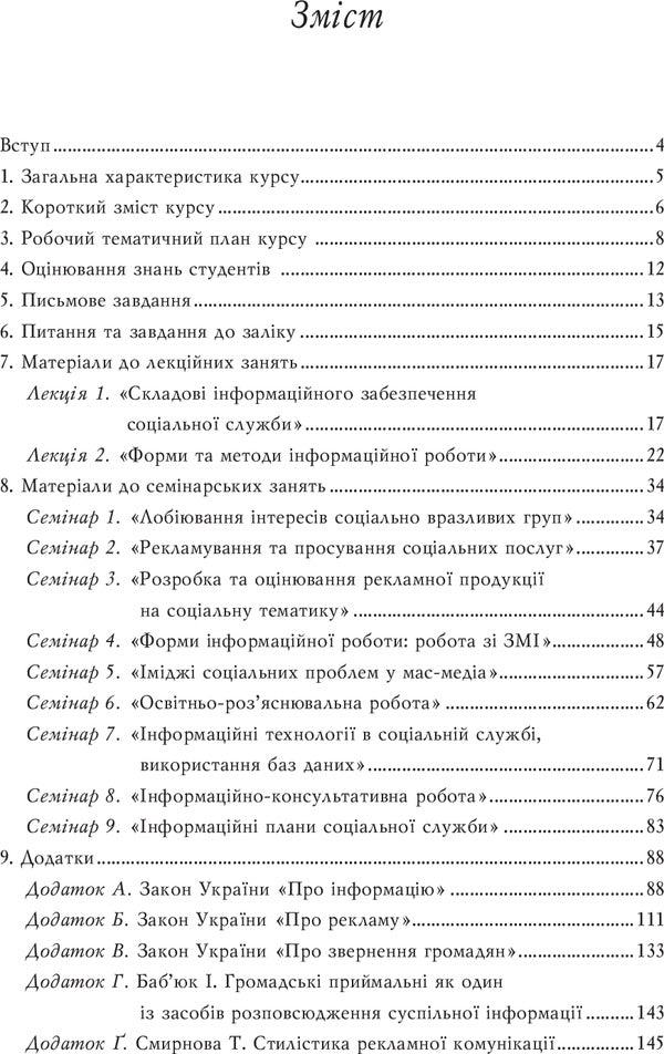 Information provision of the social sphere. Methodical guide to the course / Інформаційне забезпечення соціальної сфери. Методичний посібник до курсу Татьяна Семыгина 978-966-518-286-3-3