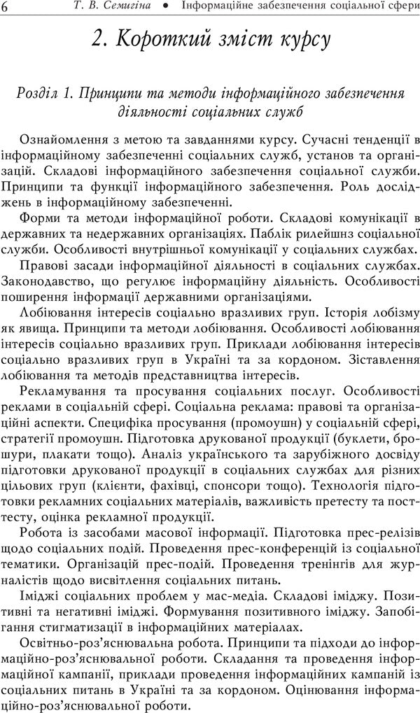 Information provision of the social sphere. Methodical guide to the course / Інформаційне забезпечення соціальної сфери. Методичний посібник до курсу Татьяна Семыгина 978-966-518-286-3-6