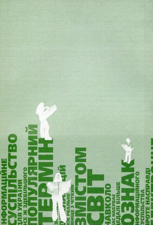 Information provision of the social sphere. Methodical guide to the course / Інформаційне забезпечення соціальної сфери. Методичний посібник до курсу Татьяна Семыгина 978-966-518-286-3-2