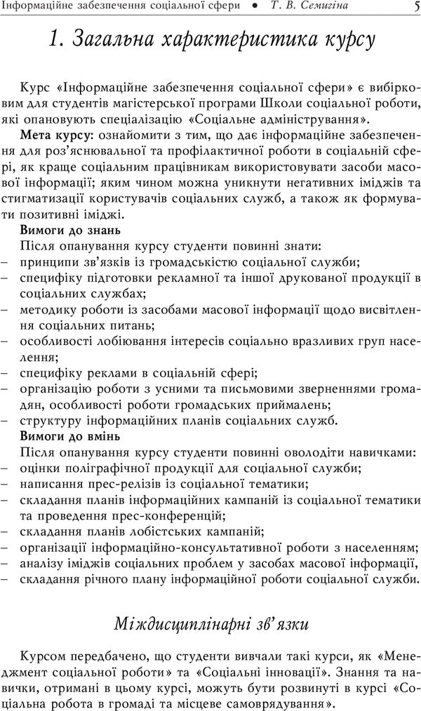 Information provision of the social sphere. Methodical guide to the course / Інформаційне забезпечення соціальної сфери. Методичний посібник до курсу Татьяна Семыгина 978-966-518-286-3-5