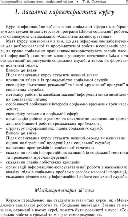 Information provision of the social sphere. Methodical guide to the course / Інформаційне забезпечення соціальної сфери. Методичний посібник до курсу Татьяна Семыгина 978-966-518-286-3-5