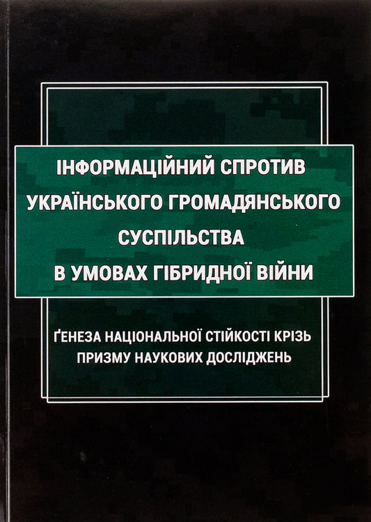 Information resistance of Ukrainian civil society in the conditions of hybrid war. The genesis of national stability through the prism of scientific research. Monograph / Інформаційний спротив українського громадянського суспільства в умовах гібридної війни. Ґенеза національної стійкості крізь призму наукових досліджень. Монографія Б. Попков, Сергей Петков 9786175207420-1