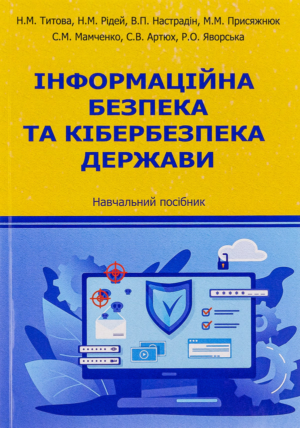 Information security and cyber security of the state. Tutorial / Інформаційна безпека та кібербезпека держави. Навчальний посібник  9786175207444-1