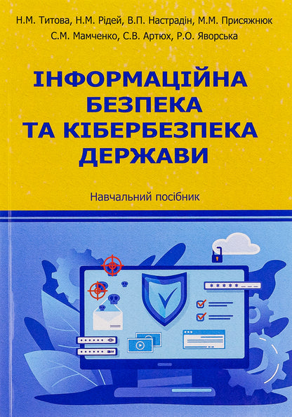 Information security and cyber security of the state. Tutorial / Інформаційна безпека та кібербезпека держави. Навчальний посібник  9786175207444-1