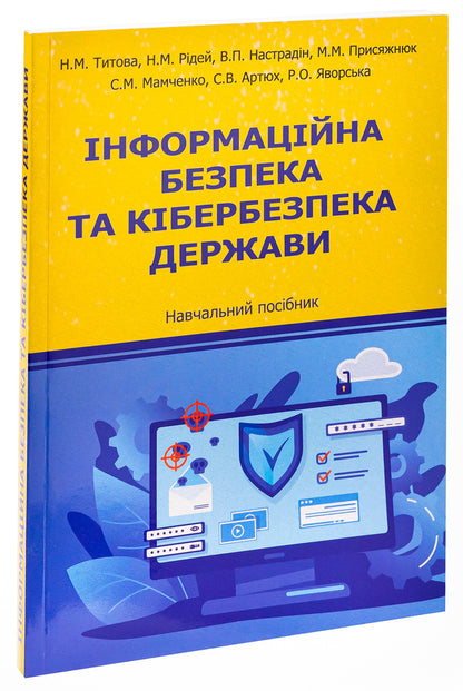 Information security and cyber security of the state. Tutorial / Інформаційна безпека та кібербезпека держави. Навчальний посібник  9786175207444-3