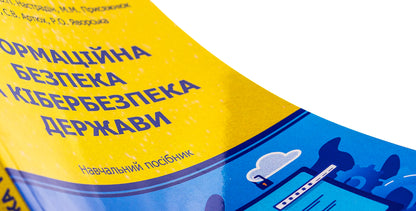 Information security and cyber security of the state. Tutorial / Інформаційна безпека та кібербезпека держави. Навчальний посібник  9786175207444-4
