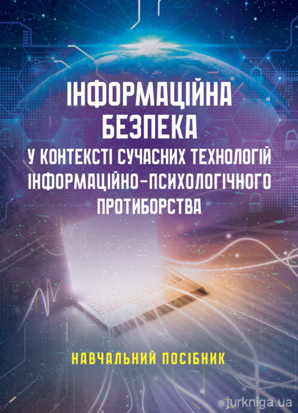 Information security in the context of modern technologies of information and psychological confrontation / Інформаційна безпека у контексті сучасних технологій інформаційно-психологічного протиборства Валентин Петрик, Александр Назаренко 978-611-01-3495-8-1