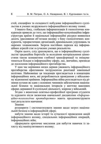Information security in the context of modern technologies of information and psychological confrontation / Інформаційна безпека у контексті сучасних технологій інформаційно-психологічного протиборства Валентин Петрик, Александр Назаренко 978-611-01-3495-8-5