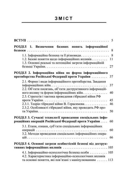 Information security in the context of modern technologies of information and psychological confrontation / Інформаційна безпека у контексті сучасних технологій інформаційно-психологічного протиборства Валентин Петрик, Александр Назаренко 978-611-01-3495-8-2