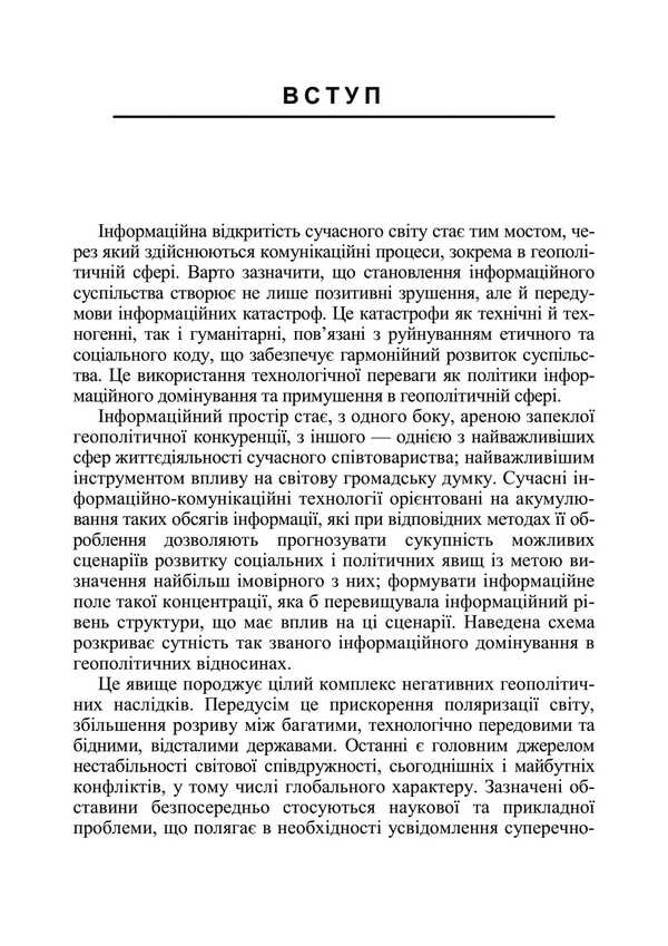Information security in the context of modern technologies of information and psychological confrontation / Інформаційна безпека у контексті сучасних технологій інформаційно-психологічного протиборства Валентин Петрик, Александр Назаренко 978-611-01-3495-8-4