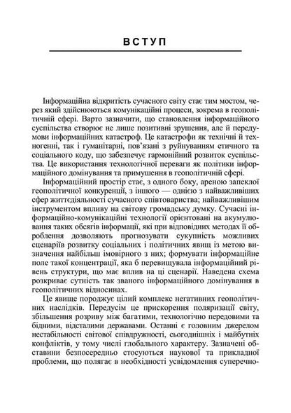 Information security in the context of modern technologies of information and psychological confrontation / Інформаційна безпека у контексті сучасних технологій інформаційно-психологічного протиборства Валентин Петрик, Александр Назаренко 978-611-01-3495-8-4