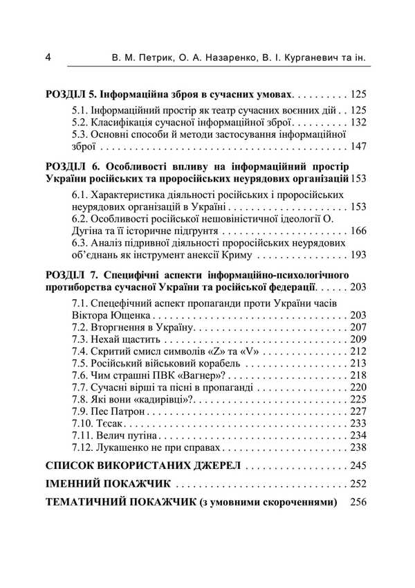 Information security in the context of modern technologies of information and psychological confrontation / Інформаційна безпека у контексті сучасних технологій інформаційно-психологічного протиборства Валентин Петрик, Александр Назаренко 978-611-01-3495-8-3