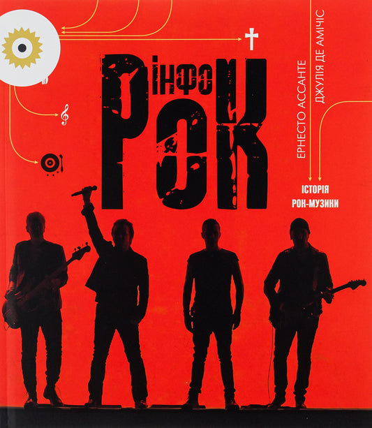 Information sheetHistory of rock music / Інфорок. Історія рок-музики Эрнесто Ассанте, Джулия де Амичис 9786178023256-1