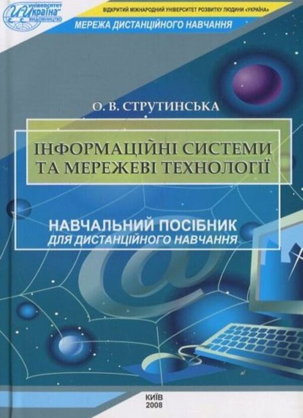 Information systems and network technologies / Інформаційні системи та мережеві технології Елена Струтинская 978-966-388-215-4-1