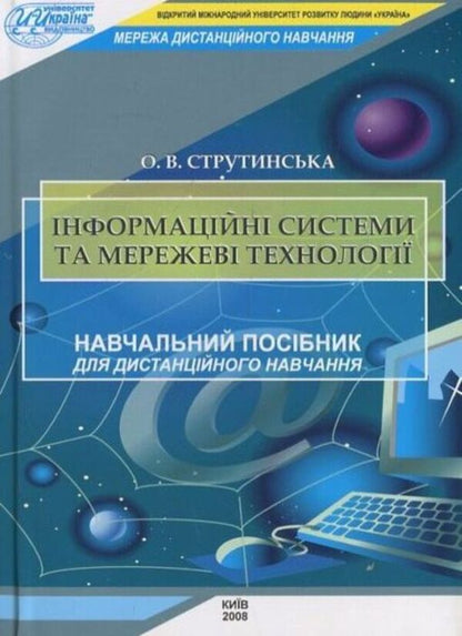 Information systems and network technologies / Інформаційні системи та мережеві технології Елена Струтинская 978-966-388-215-4-1