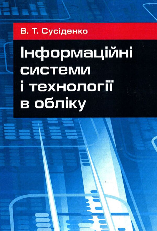 Information systems and technologies in accounting. Tutorial / Інформаційні системи і технології в обліку. Навчальний посібник Валентин Сусиденко 978-617-673-440-6-1