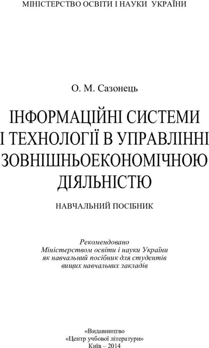 Information systems and technologies in the management of foreign economic activity. The study guide is recommended by the Ministry of Education and Culture of Ukraine / Інформаційні системи і технології в управлінні зовнішньоекономічною діяльністю. Навчальний посібник рекомендовано МОН України О. Сазонец 978-617-673-286-0-2