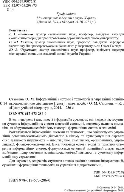 Information systems and technologies in the management of foreign economic activity. The study guide is recommended by the Ministry of Education and Culture of Ukraine / Інформаційні системи і технології в управлінні зовнішньоекономічною діяльністю. Навчальний посібник рекомендовано МОН України О. Сазонец 978-617-673-286-0-3