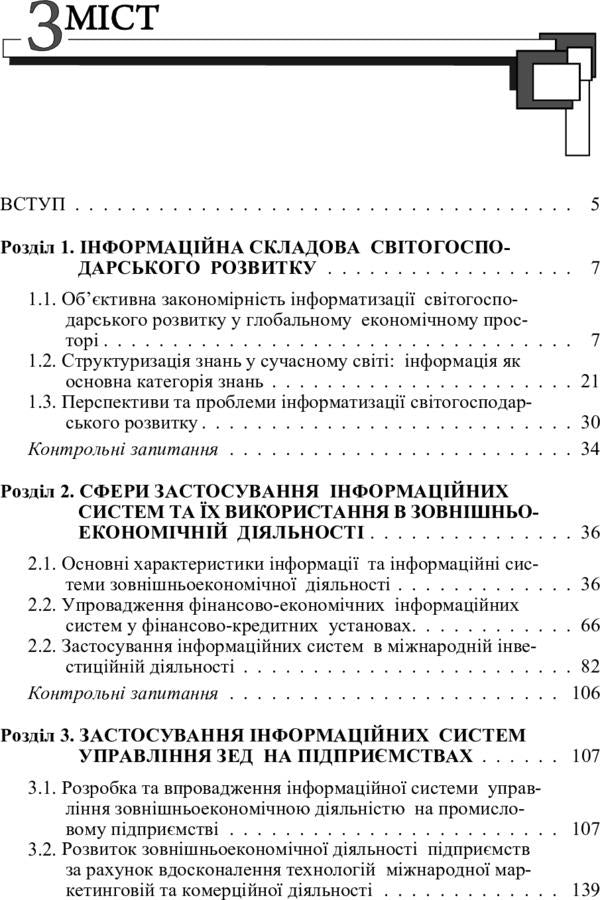 Information systems and technologies in the management of foreign economic activity. The study guide is recommended by the Ministry of Education and Culture of Ukraine / Інформаційні системи і технології в управлінні зовнішньоекономічною діяльністю. Навчальний посібник рекомендовано МОН України О. Сазонец 978-617-673-286-0-4