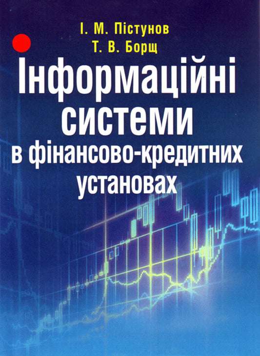 Information systems in financial and credit institutions / Інформаційні системи в фінансово-кредитних установах Игорь Пистунов, Татьяна Борщ 978-617-673-139-9-1