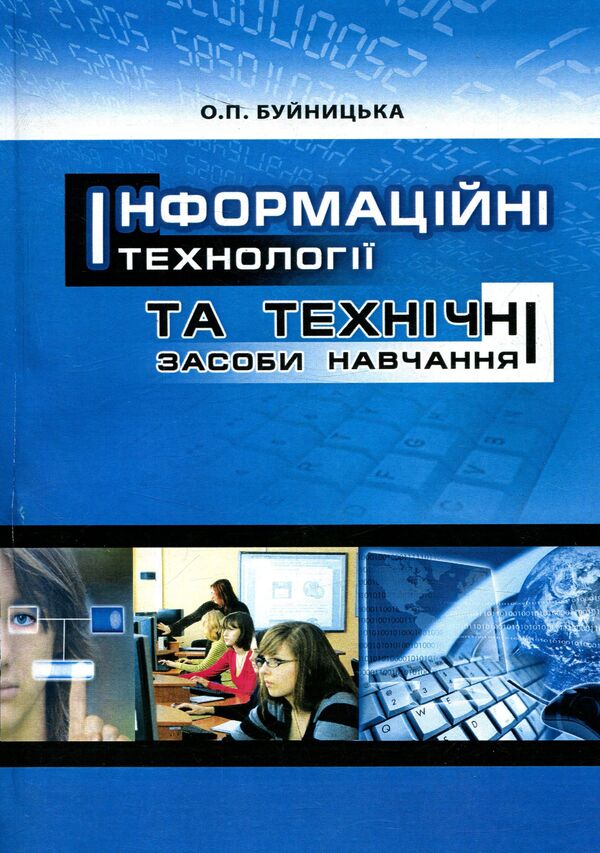 Information technologies and technical means of education / Інформаційні технології та технічні засоби навчання Оксана Буйницкая 978-611-01-0996-3-1