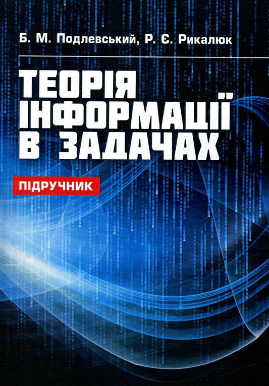 Information theory in tasks / Теорія інформації в задачах Богдан Подлевский, Роман Рыкалюк 978-617-673-660-8-1