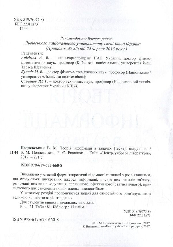 Information theory in tasks / Теорія інформації в задачах Богдан Подлевский, Роман Рыкалюк 978-617-673-660-8-3