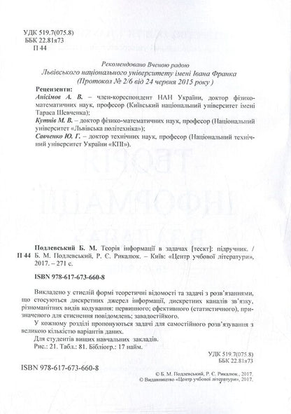 Information theory in tasks / Теорія інформації в задачах Богдан Подлевский, Роман Рыкалюк 978-617-673-660-8-3