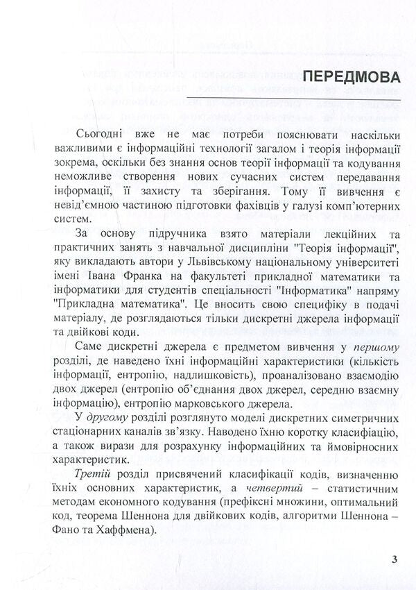 Information theory in tasks / Теорія інформації в задачах Богдан Подлевский, Роман Рыкалюк 978-617-673-660-8-4