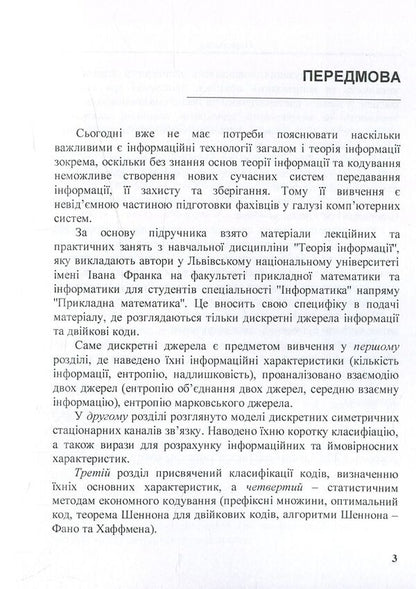 Information theory in tasks / Теорія інформації в задачах Богдан Подлевский, Роман Рыкалюк 978-617-673-660-8-4