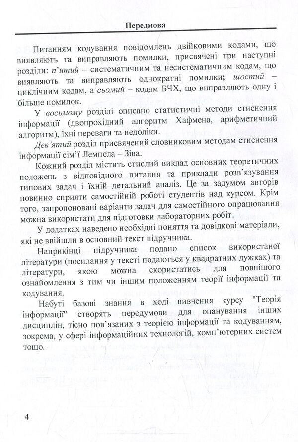 Information theory in tasks / Теорія інформації в задачах Богдан Подлевский, Роман Рыкалюк 978-617-673-660-8-5