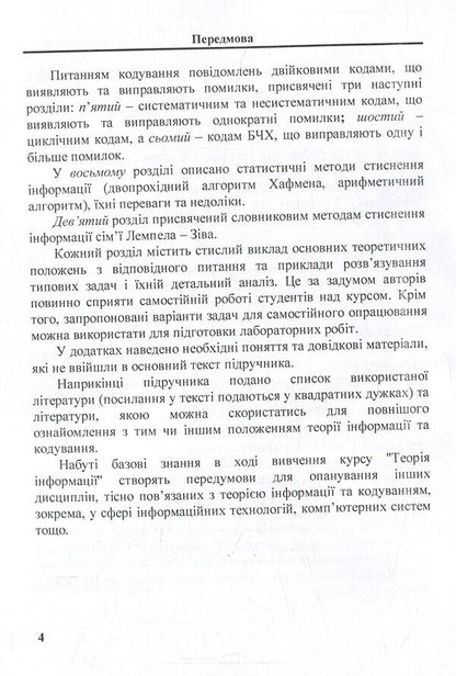 Information theory in tasks / Теорія інформації в задачах Богдан Подлевский, Роман Рыкалюк 978-617-673-660-8-5