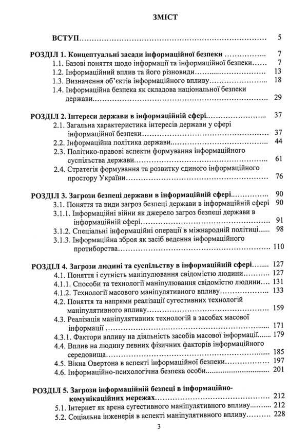 Informational security / Інформаційна безпека Александр Фармагей, Дмитрий Мельник, Валентин Петрик, Оксана Карпович, Владимир Остроухов, Николай Присяжнюк, Мария Чеховская 978-617-520-081-0-3