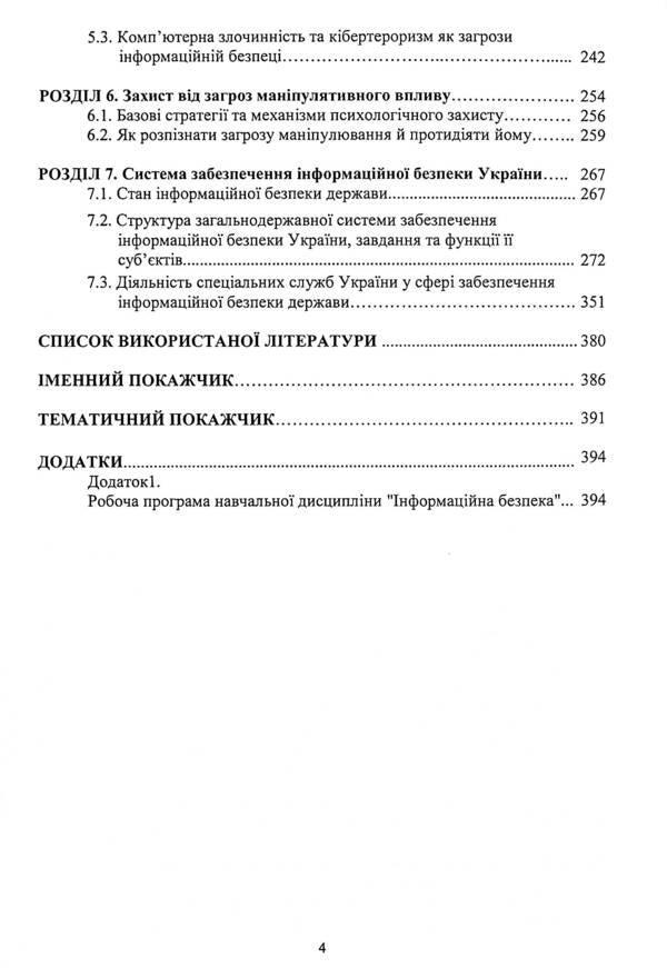 Informational security / Інформаційна безпека Александр Фармагей, Дмитрий Мельник, Валентин Петрик, Оксана Карпович, Владимир Остроухов, Николай Присяжнюк, Мария Чеховская 978-617-520-081-0-4