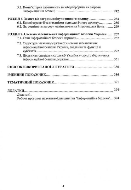 Informational security / Інформаційна безпека Александр Фармагей, Дмитрий Мельник, Валентин Петрик, Оксана Карпович, Владимир Остроухов, Николай Присяжнюк, Мария Чеховская 978-617-520-081-0-4