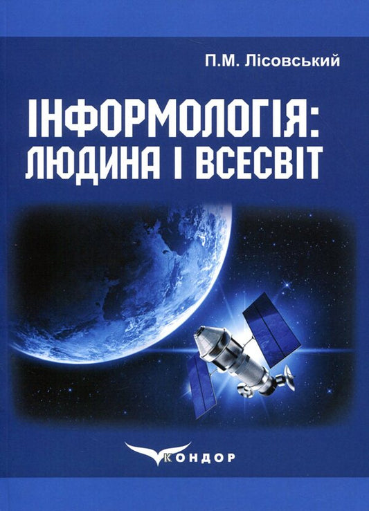 Informatology: Man and the Universe / Інформологія: Людина і Всесвіт Петр Лисовский 978-617-7582-94-5-1