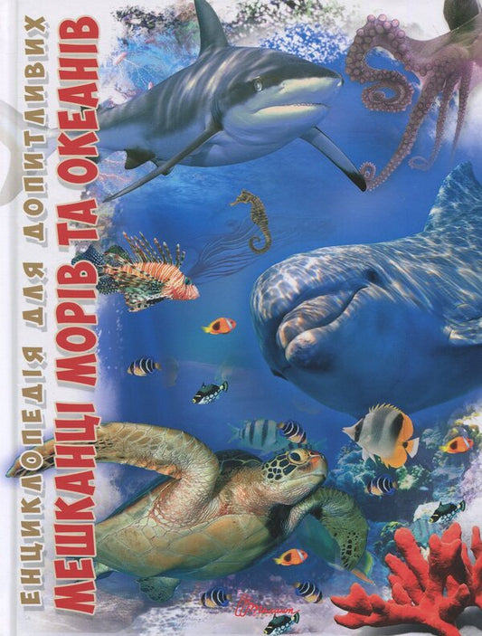 Inhabitants of seas and oceans / Мешканці морів та океанів  978-617-695-031-8-1