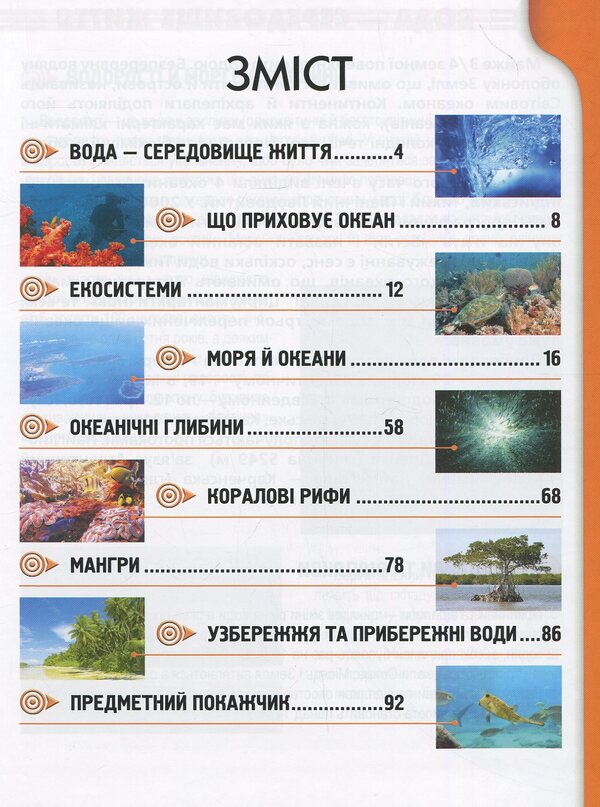 Inhabitants of seas and oceans / Мешканці морів та океанів  978-617-695-031-8-3