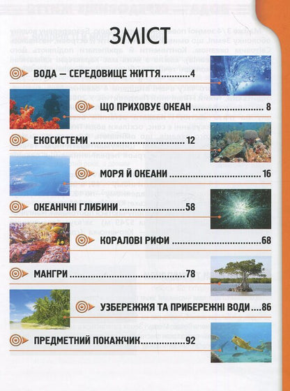 Inhabitants of seas and oceans / Мешканці морів та океанів  978-617-695-031-8-3