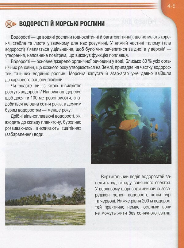 Inhabitants of seas and oceans / Мешканці морів та океанів  978-617-695-031-8-5