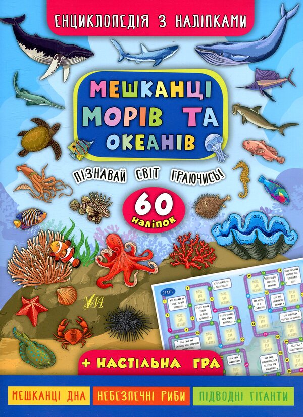 Inhabitants of seas and oceans / Мешканці морів та океанів Екатерина Смирнова 978-966-284-501-3-1