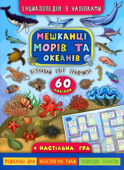 Inhabitants of seas and oceans / Мешканці морів та океанів Екатерина Смирнова 978-966-284-501-3-1