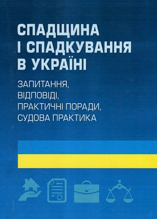 Inheritance And Inheritance In Ukraine. Questions, Answers, Practical Advice, Court Practice / Спадщина і спадкування в Україні. Запитання, відповіді, практичні поради, судова практика / Author not specified 9786110108508-1