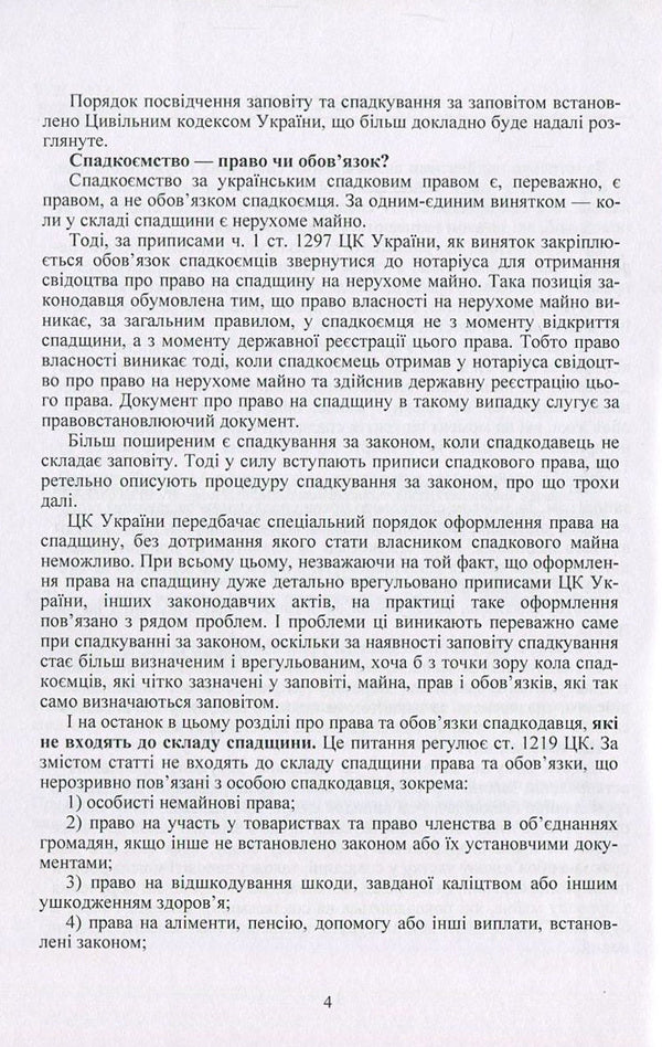 Inheritance And Inheritance In Ukraine. Questions, Answers, Practical Advice, Court Practice / Спадщина і спадкування в Україні. Запитання, відповіді, практичні поради, судова практика / Author not specified 9786110108508-5